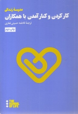 کار کردن و کتار آمدن با همکاران